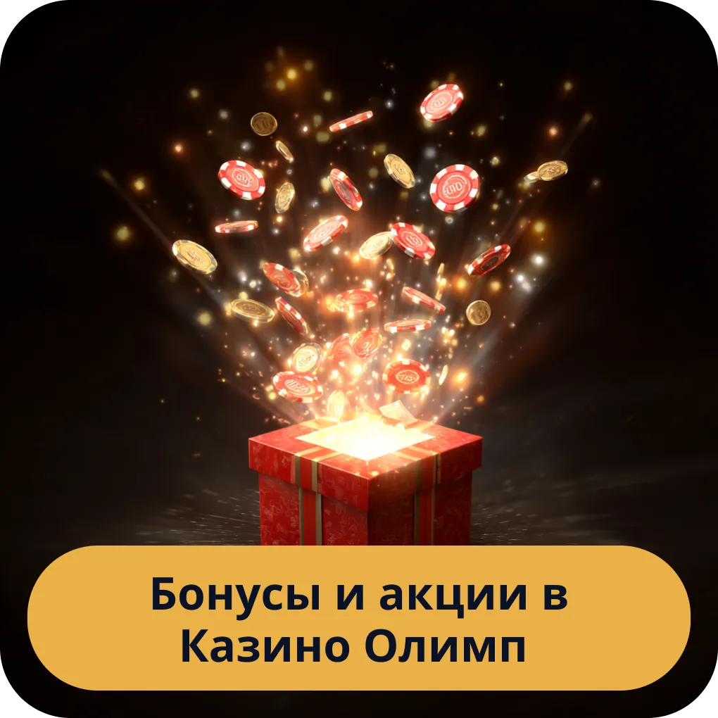 Все актуальные бонусы и акции, доступные для игроков в Казино Олимп Бонусы и акции в Казино Олимп