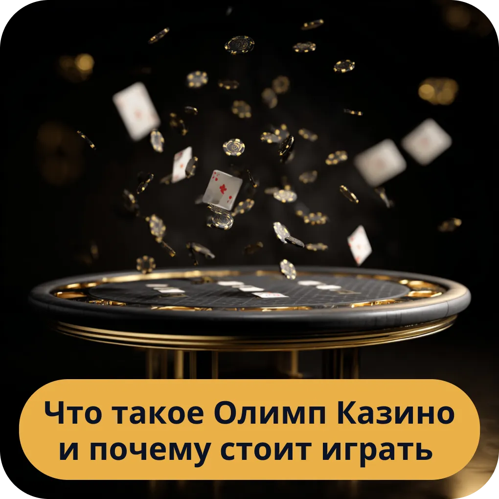 Что такое Олимп Казино и почему оно является отличным выбором для азартных игр Что такое Олимп Казино и почему стоит играть