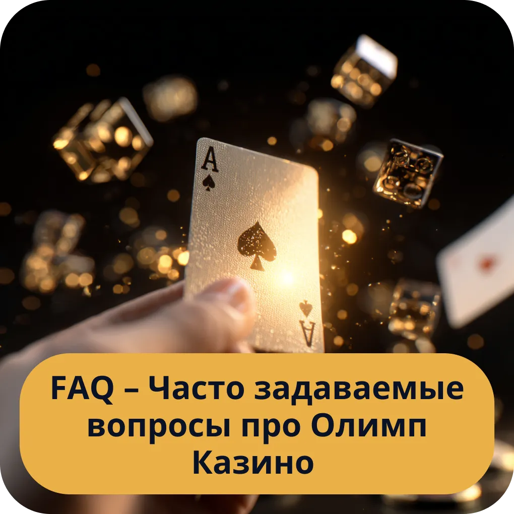 Ответы на часто задаваемые вопросы (FAQ) про Олипм Казино FAQ - Часто задаваемые вопросы про Олимп Казино
