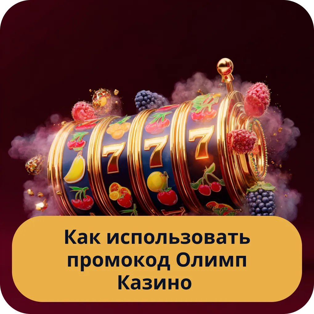 Пошаговая инструкция по использованию промокодов в Олимп Казино для получения бонусов Как использовать промокод Олимп Казино