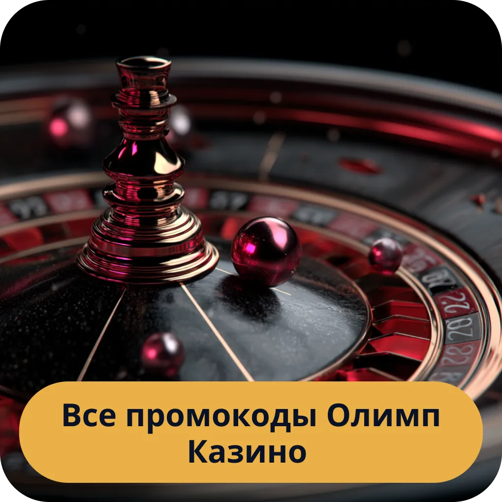 Где найти и как использовать все актуальные промокоды Олимп Казино Все промокоды Олимп Казино