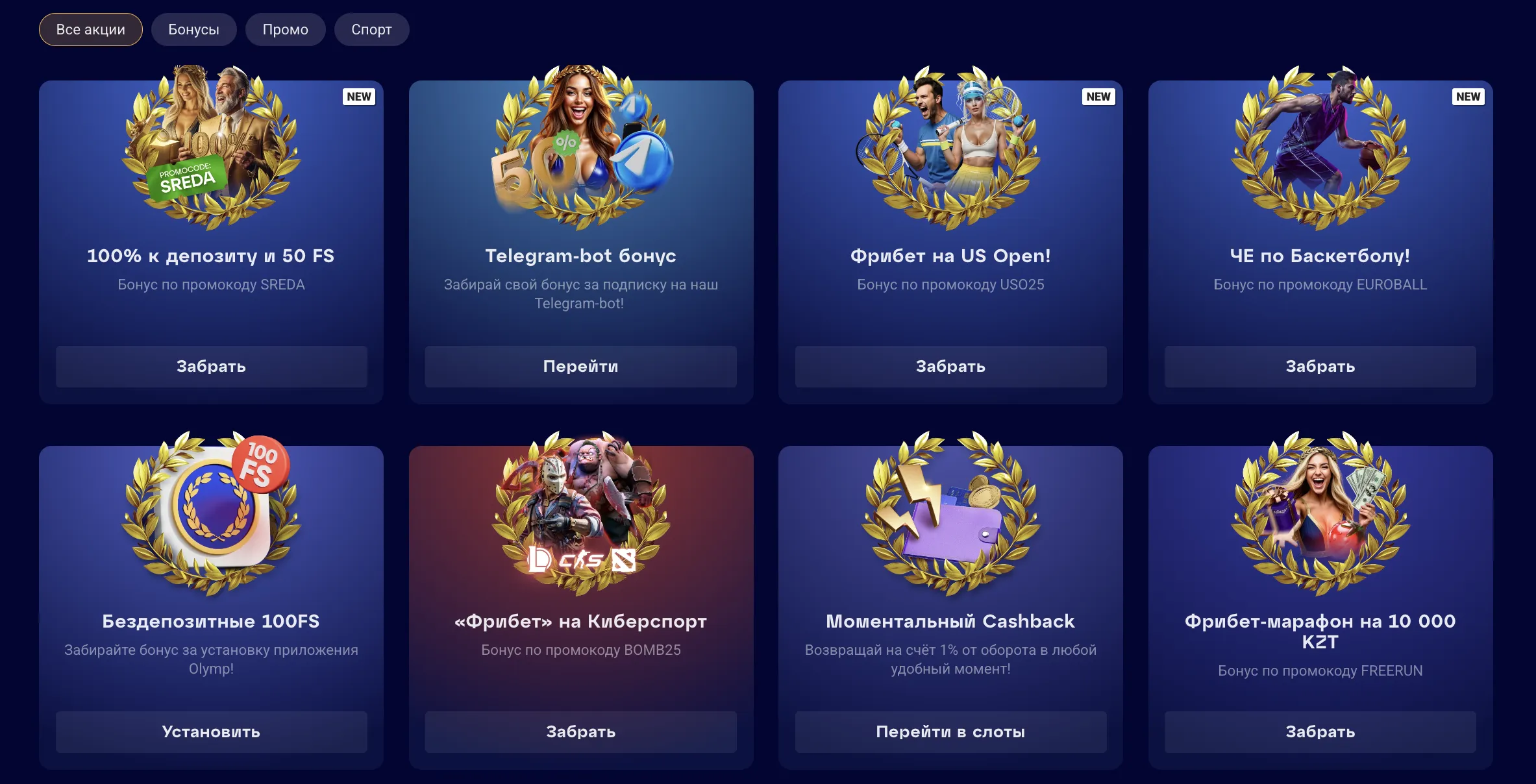 Все актуальные бонусы и акции, доступные для игроков в Казино Олимп Бонусы и акции в Казино Олимп