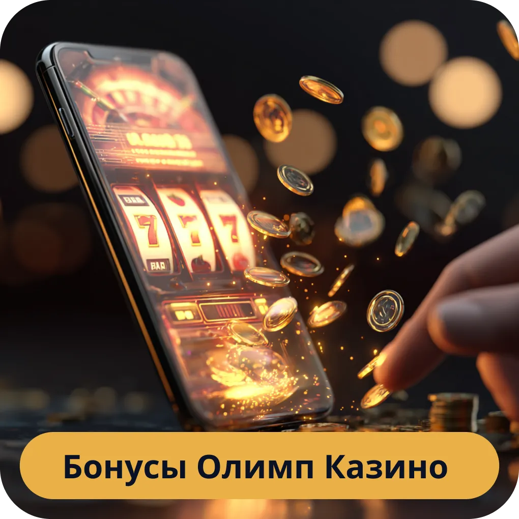 Полный список всех бонусов, доступных игрокам Олимп Казино Бонусы Олимп Казино