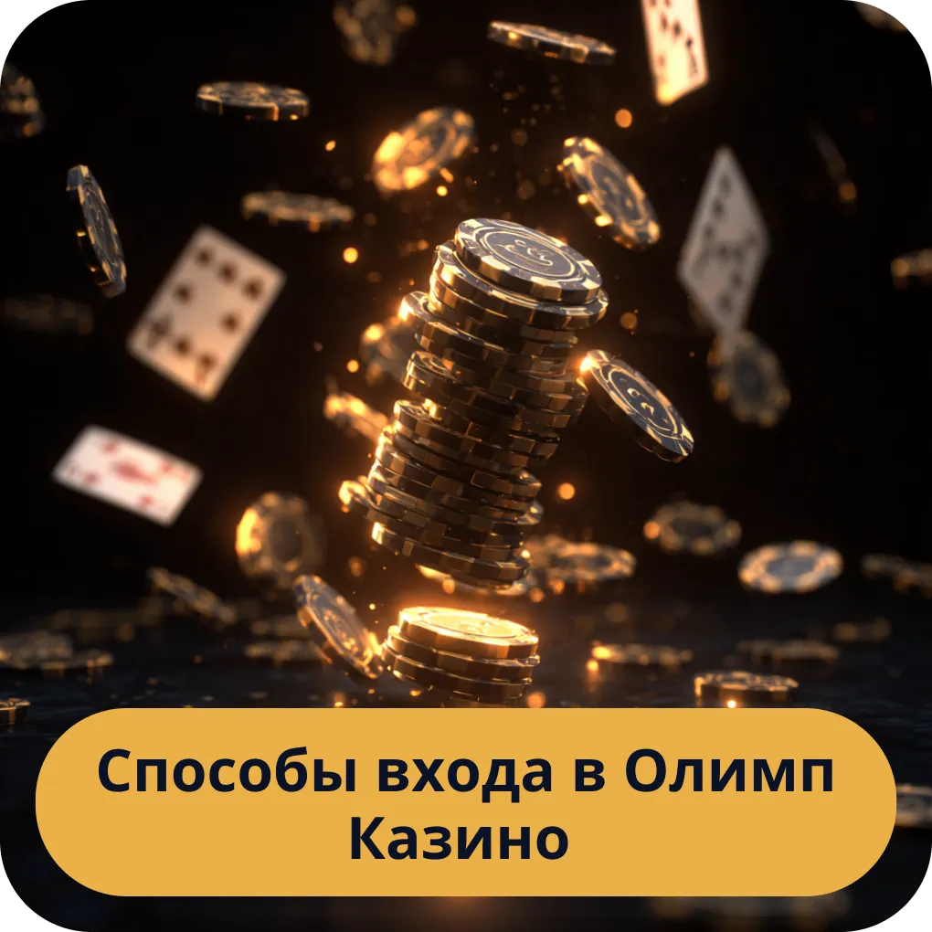 Все доступные способы входа в ваш аккаунт в Олимп Казино Способы входа в Олимп Казино