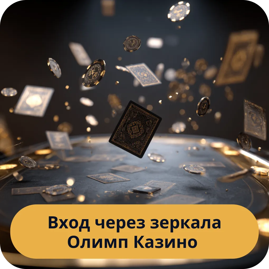 Как осуществить вход в Олимп Казино через рабочее зеркало - пошаговая инструкция Вход через зеркало Олимп Казино