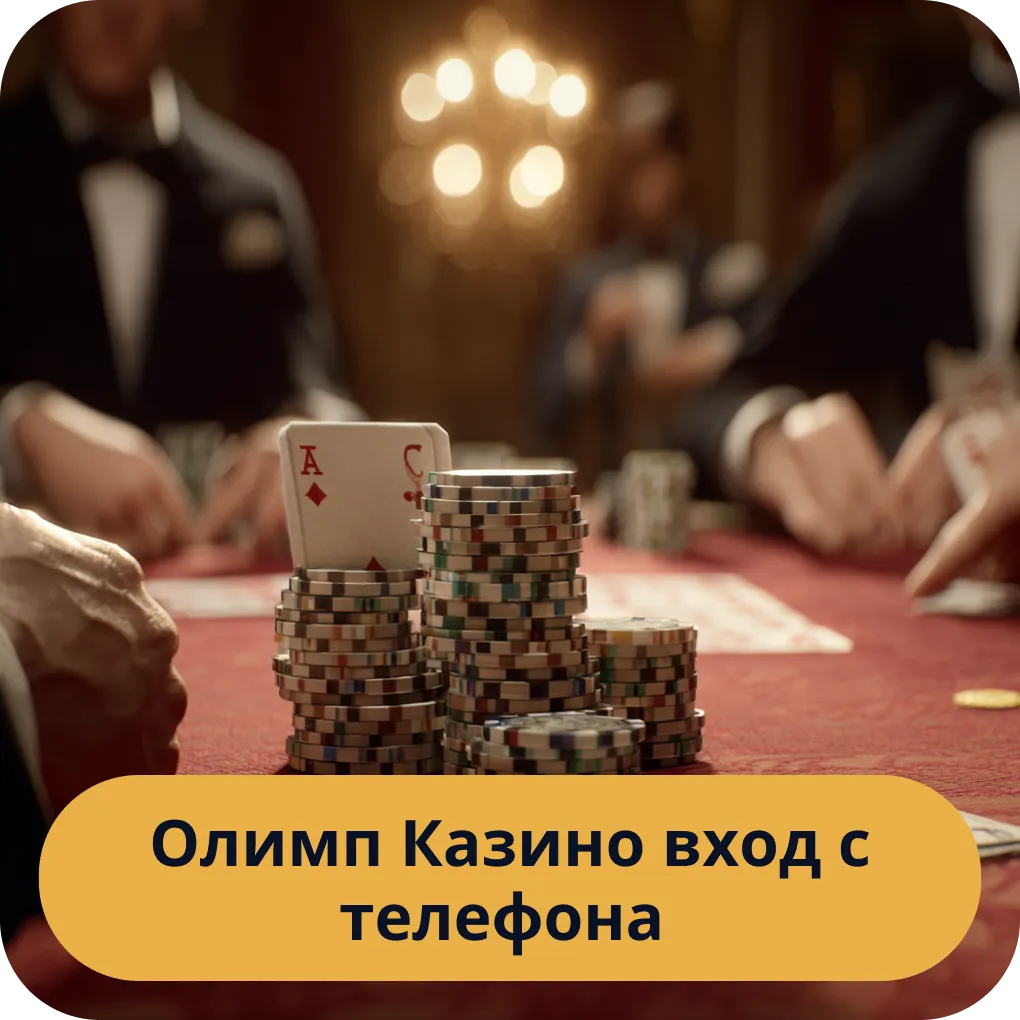 Как выполнить вход в Олимп Казино с мобильного телефона - подробное руководство Олимп Казино вход с телефона