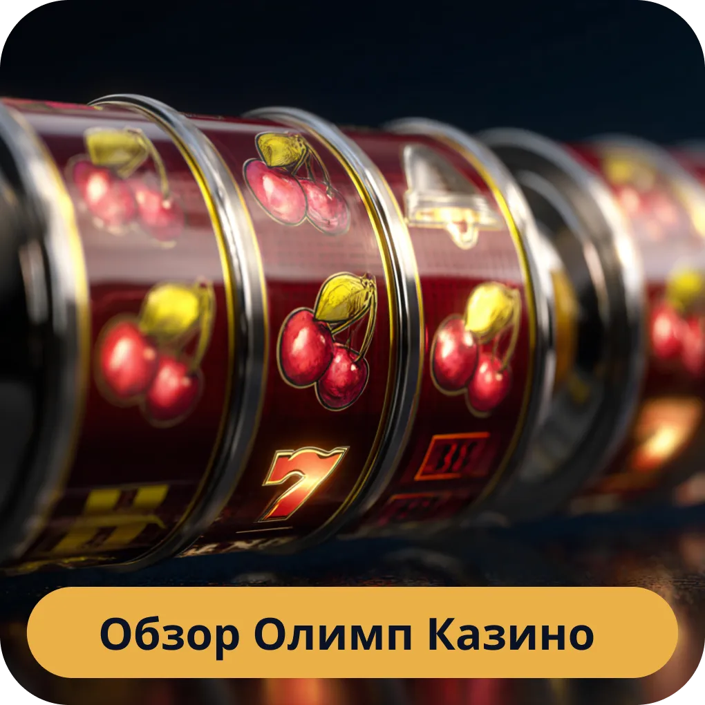Обзор Олимп Казино: бонусы, игры и регистрация для новых игроков Обзор Олимп Казино