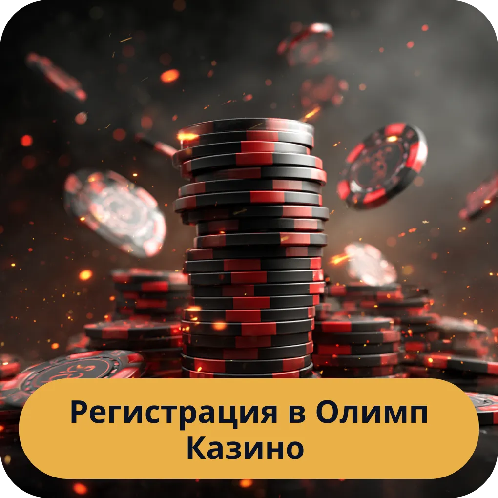 Простой и быстрый процесс регистрации нового аккаунта в Олимп Казино Регистрация в Олимп Казино