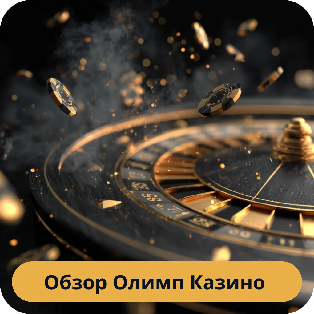 Полный и детальный обзор всех аспектов работы Олимп Казино Обзор Олимп Казино